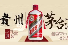 茅台起拍价3999万元 网友：真想跟它合个影视频封面