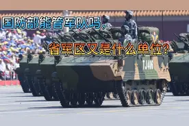 国防部能管军队吗，省军区又是什么单位？视频封面