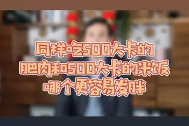 同样吃500大卡的肥肉和500大卡的米饭，哪个更容易发胖