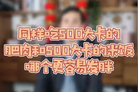 同样吃500大卡的肥肉和500大卡的米饭，哪个更容易发胖视频封面