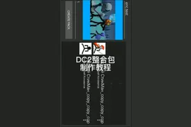 DC2整合包和丝滑动画制作教程