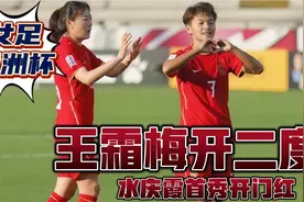 女足亚洲杯开门红！中国女足4比0中国台北，王霜梅开二度视频封面