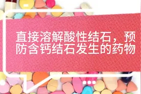 枸橼酸氢钾钠，一个可以溶石排石，预防结石发生的药物视频封面