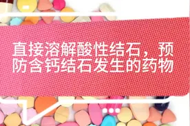 枸橼酸氢钾钠，一个可以溶石排石，预防结石发生的药物视频封面