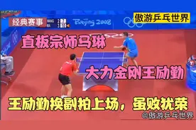 回顾经典！王励勤第一球就磕球桌，换副拍后大战马琳，虽败犹荣！视频封面