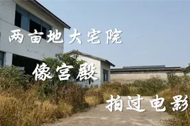 乡下如此大的私家宅院，占地两亩，房子1000平，值多少钱？视频封面
