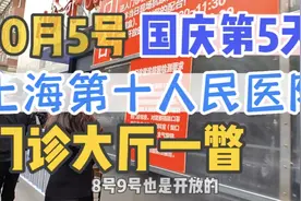 国庆第5天｜上海延长路第十人民医院门诊大厅一瞥｜就诊人不算多视频封面