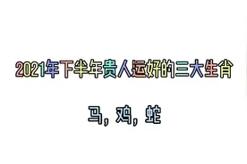 2021年下半年运气不错的生肖，仅供娱乐！视频封面
