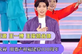 王源、王一博、王俊凯等明星登台央视，用歌声祝福建党一百周年视频封面