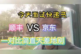 今天分别面试了顺丰和京东的快递员，简单了解一番后发现天差地别视频封面