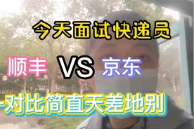 今天分别面试了顺丰和京东的快递员，简单了解一番后发现天差地别视频封面