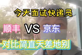 今天分别面试了顺丰和京东的快递员，简单了解一番后发现天差地别视频封面