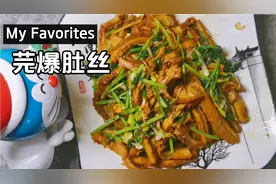 芫爆肚丝的家常做法，白绿相间，脆爽鲜香，味道鲜美，超级下饭视频封面