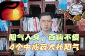 阳气入身，百病不侵，4个中成药，大补全身阳气，赶走一身寒湿视频封面