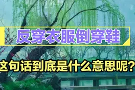 这句民间谚语相信很多人都听过，但这句话到底是什么意思呢？视频封面