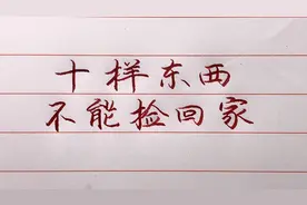 路上这十样东西不宜捡回家，不要问为什么！视频封面