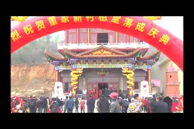 董氏家族祖堂落成庆典视频封面