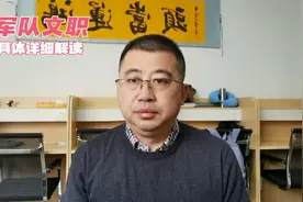 什么是军队文职？军队文职的具体详细解读。视频封面