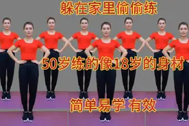 躲在家里偷偷练这套32分钟有氧健身操，身材越来越好，简单有效！视频封面