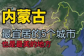 内蒙古最适合居住和养老的5个城市，看看有没有你家乡视频封面