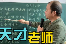 这位老师火了，他演唱改编歌曲，祝愿所有考生金榜题名