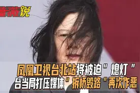 凤凰卫视台北站将被迫“熄灯”！！！视频封面