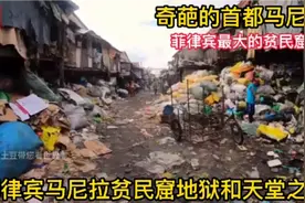 奇葩首都马尼拉，实拍菲律宾最大的贫民窟，富人的天堂穷人的地狱视频封面