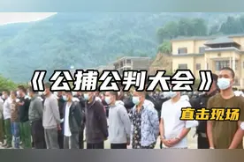 33名人贩子犯罪团伙当众进行公开宣判 现场群众无不拍手称快视频封面