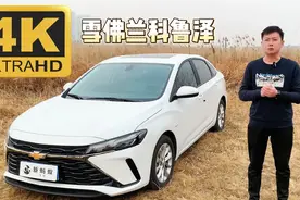 2023款 雪佛兰科鲁泽 详细测评