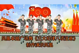 广场舞《三大纪律八项注意》共产党的歌曲真棒共产党说到做到