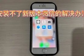 苹果6无法使用新版微信的解决办法，苹果6下载旧版微信的办法视频封面