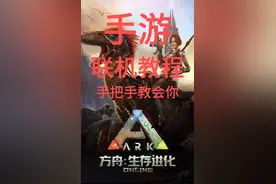 方舟生存进化联机教程纯干货（学不会你找我）