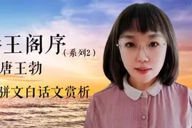 朗读赏析王勃《滕王阁序》系列，千古骈文的文学地位及白话文解说视频封面