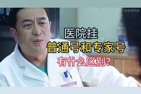 在医院挂普通号和专家号，有什么区别？视频封面