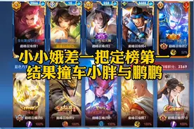 小小娥差一把就可能定榜s27赛季巅峰第一，结果撞车小胖与鹏鹏视频封面