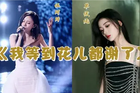 中国好声音：单依纯、伍珂玥深情演唱《我等到花儿都谢了》听哭了视频封面