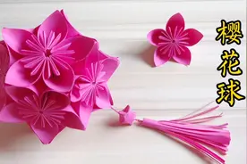 立体“樱花球”折纸，从各个角度看都很漂亮，步骤非常简单。视频封面