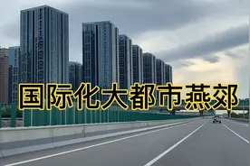 北京周边发展最好的城市“燕郊”，有国际化大都市的风度