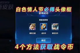小Q：白色情人节必得头像框，获取战令币4个方法视频封面