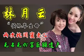 林月云：她是侯佩岑的母亲，两次抢闺蜜老公，无名无份享巨额遗产视频封面