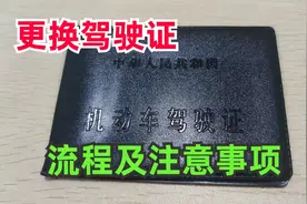 驾驶证首次到期，6年换10年，详细说说更换驾驶证流程及注意事项视频封面