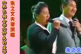 朱之文妻子李玉华唱歌不比大衣哥逊色，真是夫唱妻随，你感觉呢视频封面