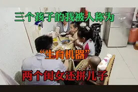 三个孩子被称为“生育机器”两个闺女还拼儿子视频封面