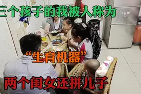三个孩子被称为“生育机器”两个闺女还拼儿子视频封面