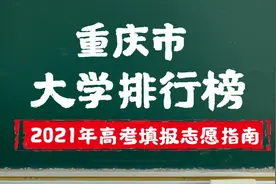 重庆市大学排行榜，各位家长记得收藏，2021年高考填报志愿参考！视频封面