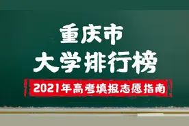 重庆市大学排行榜，各位家长记得收藏，2021年高考填报志愿参考！视频封面