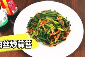 肉丝炒蒜苔不过油不焯水的家庭做法，肉丝滑嫩蒜苔软烂入味，下饭视频封面