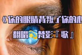 歌曲《你的眼睛背叛了你的心》翻唱💫梵影『歌』视频封面