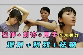 面部+手臂刮痧+甩手100下！居然奇迹般解决了松弛皱纹眼袋的烦恼视频封面