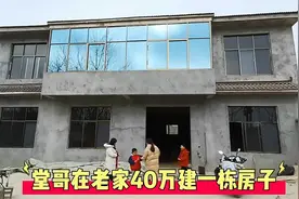 堂哥在老家盖了栋别墅，不算装修花了三十多万，生活会越来越好视频封面